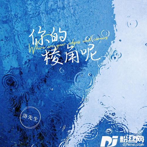 你的棱角呢