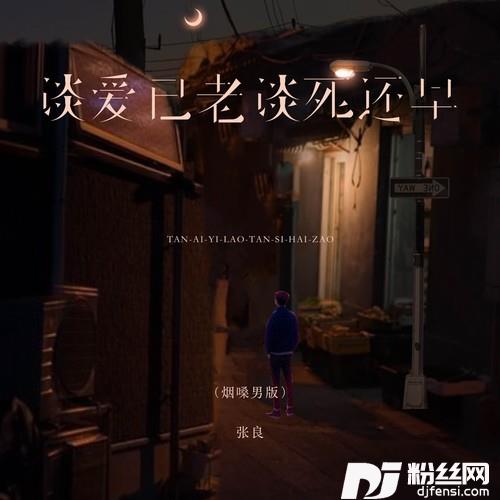 谈爱已老谈死还早烟嗓男版的专辑