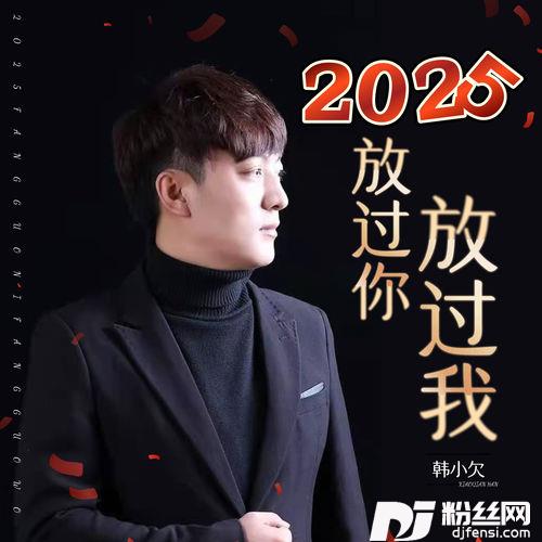 2025放过你放过我