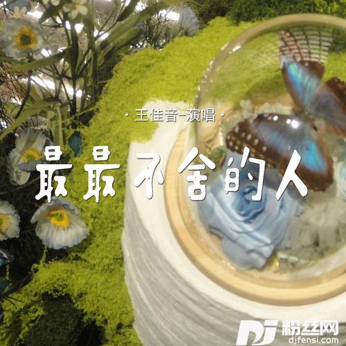 最最不舍的人