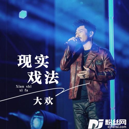 现实戏法