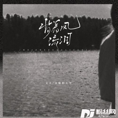 背着风流泪国粤合唱版