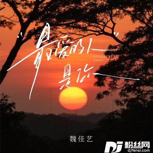最爱的人是你