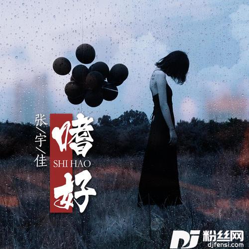 嗜好的专辑