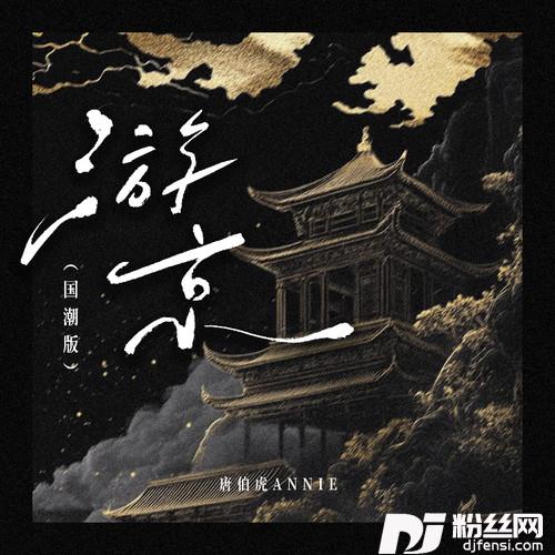 游京架子鼓版