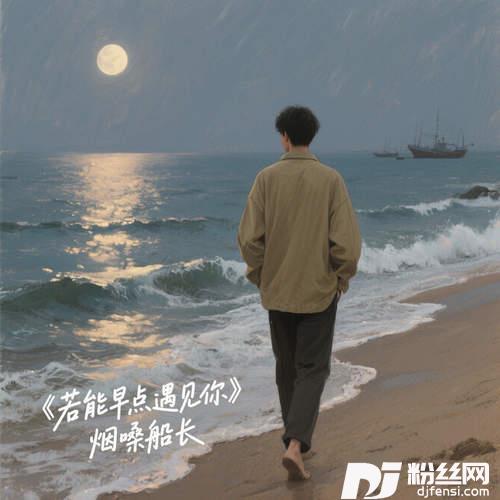 若能早点遇见你的专辑