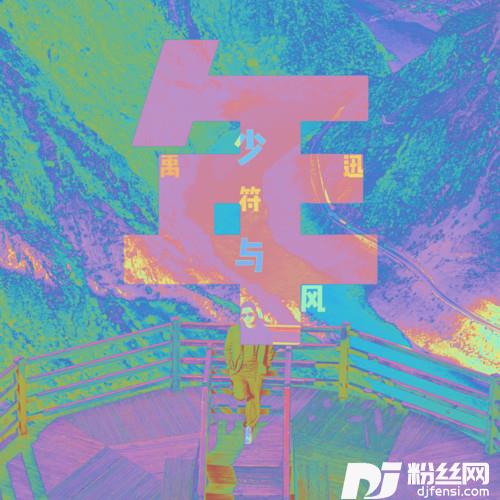 少年与风的专辑