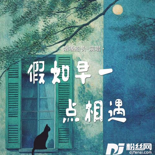 假如早一点相遇的专辑