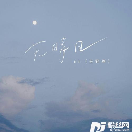 无晴日