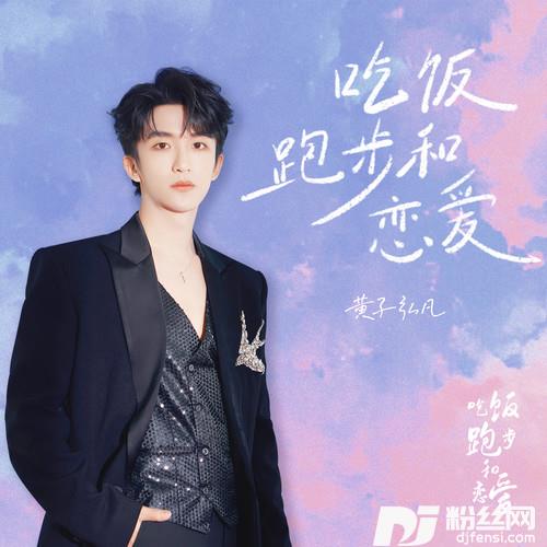 吃饭跑步和恋爱的专辑