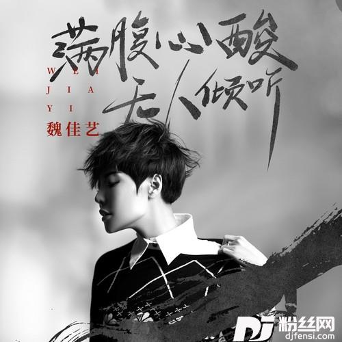 满腹心酸无人倾听