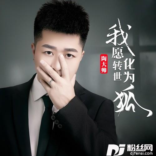 我愿转世化为狐