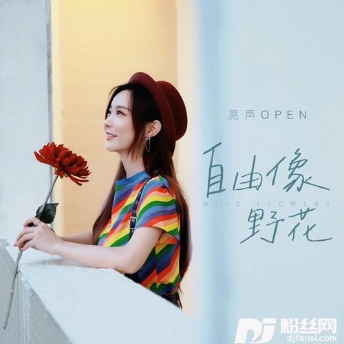 自由像野花的专辑