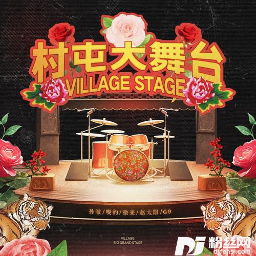 村屯大舞台的专辑