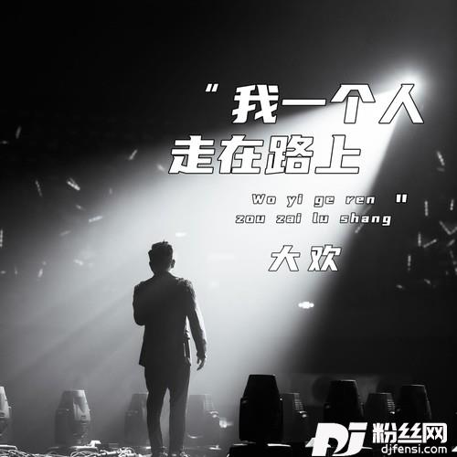 我一个人走在路上