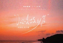 风吹故乡岸_向思思