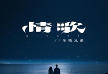 情歌烟嗓版_半吨兄弟