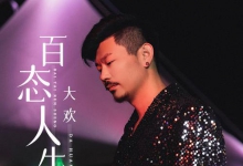 允许你一路哭但是不许停百态人生允许你误前程别错后半
