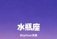 水瓶座 ohohohohoh这种感觉怎么说就像跨年