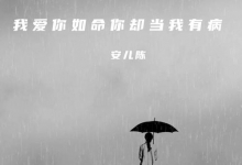 我爱你如命你却当我有病如今却只能用眼泪来证明这一场