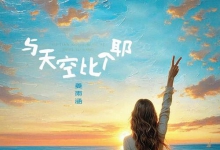 与天空比个耶_姜雨涵